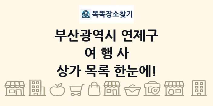 부산광역시 연제구 여행사 상가 목록 및 정보