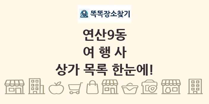 연산9동 여행사 상가 목록 및 정보