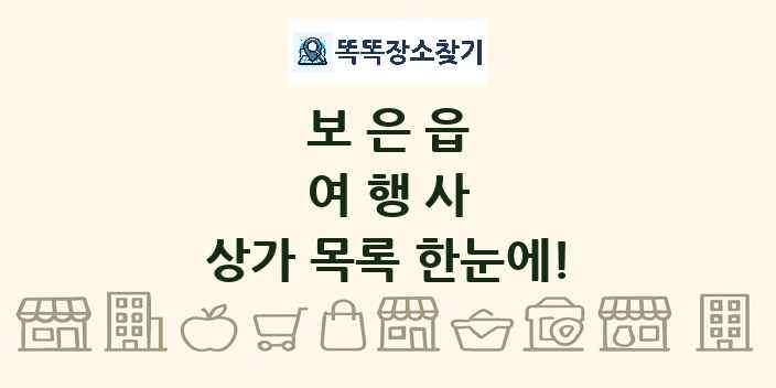 보은읍 여행사 상가 목록 및 정보
