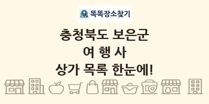충청북도 보은군 여행사 상가 목록 및 정보