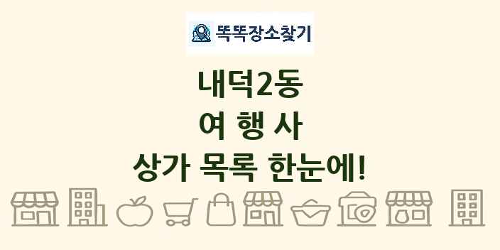 내덕2동 여행사 상가 목록 및 정보
