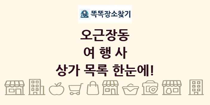 오근장동 여행사 상가 목록 및 정보