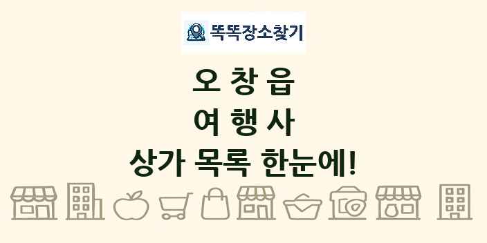 오창읍 여행사 상가 목록 및 정보