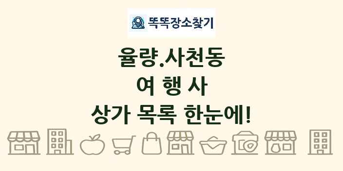 율량.사천동 여행사 상가 목록 및 정보