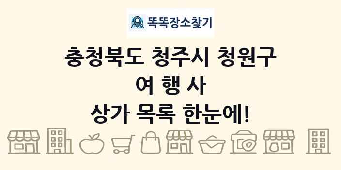 충청북도 청주시 청원구 여행사 상가 목록 및 정보