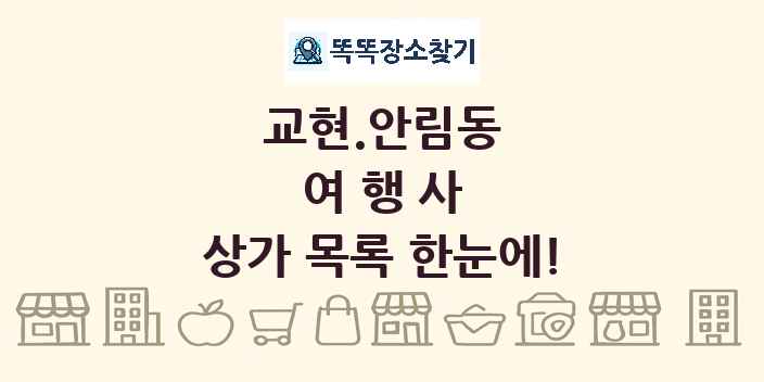 교현.안림동 여행사 상가 목록 및 정보