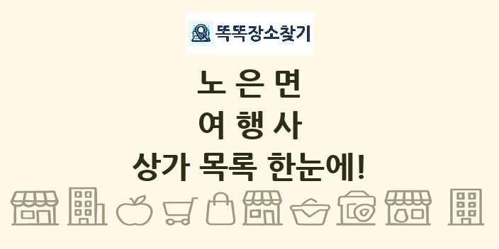 노은면 여행사 상가 목록 및 정보