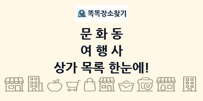 문화동 여행사 상가 목록 및 정보