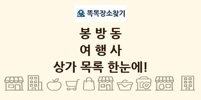 봉방동 여행사 상가 목록 및 정보