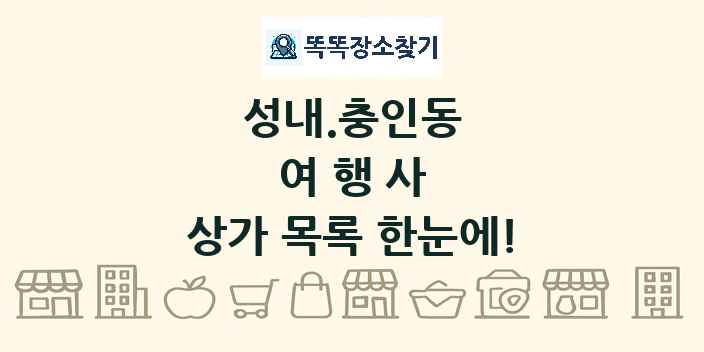 성내.충인동 여행사 상가 목록 및 정보