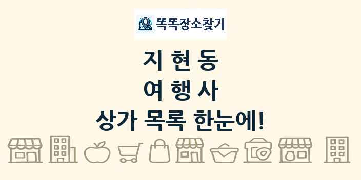 지현동 여행사 상가 목록 및 정보