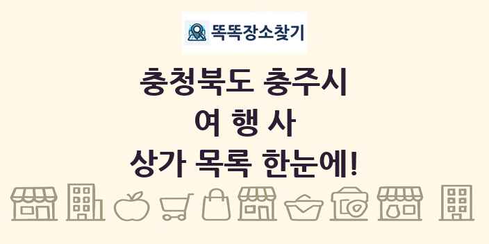 충청북도 충주시 여행사 상가 목록 및 정보