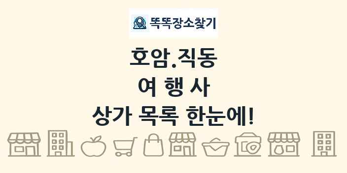 호암.직동 여행사 상가 목록 및 정보