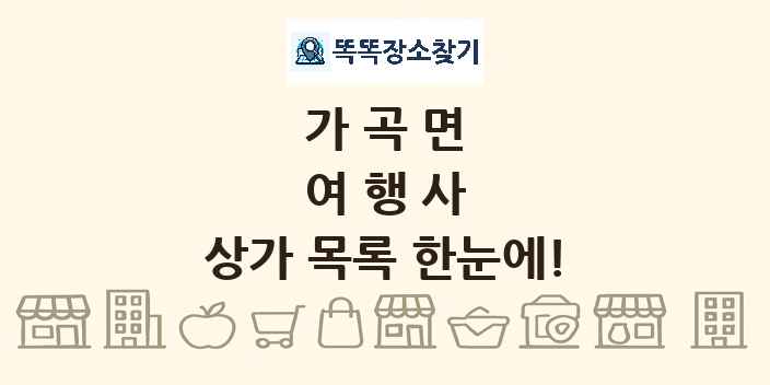 가곡면 여행사 상가 목록 및 정보