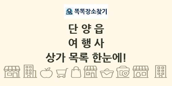 단양읍 여행사 상가 목록 및 정보