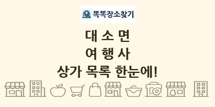 대소면 여행사 상가 목록 및 정보
