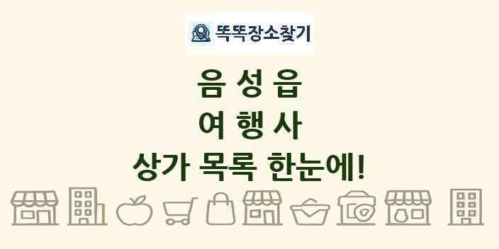 음성읍 여행사 상가 목록 및 정보