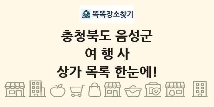 충청북도 음성군 여행사 상가 목록 및 정보