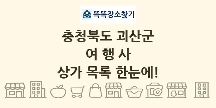 충청북도 괴산군 여행사 상가 목록 및 정보