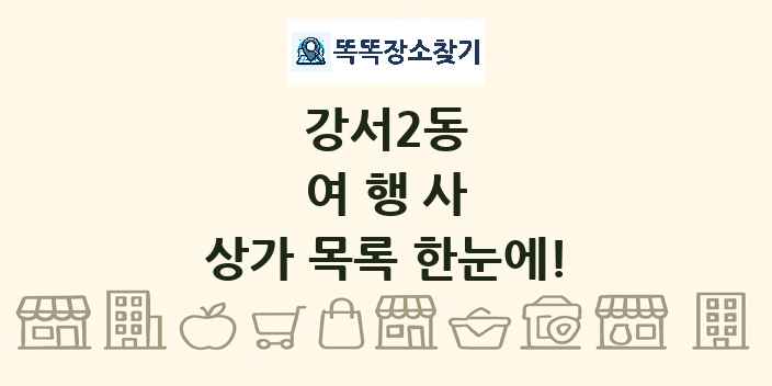 강서2동 여행사 상가 목록 및 정보