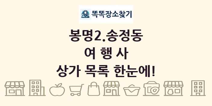 봉명2.송정동 여행사 상가 목록 및 정보