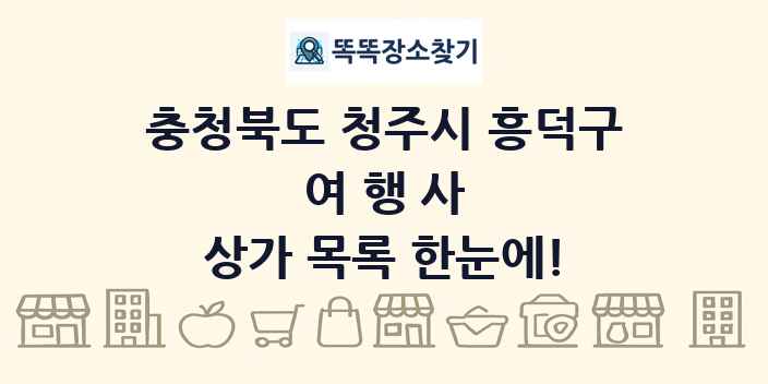 충청북도 청주시 흥덕구 여행사 상가 목록 및 정보