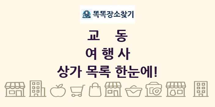 교동 여행사 상가 목록 및 정보