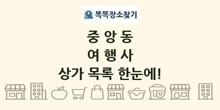 중앙동 여행사 상가 목록 및 정보