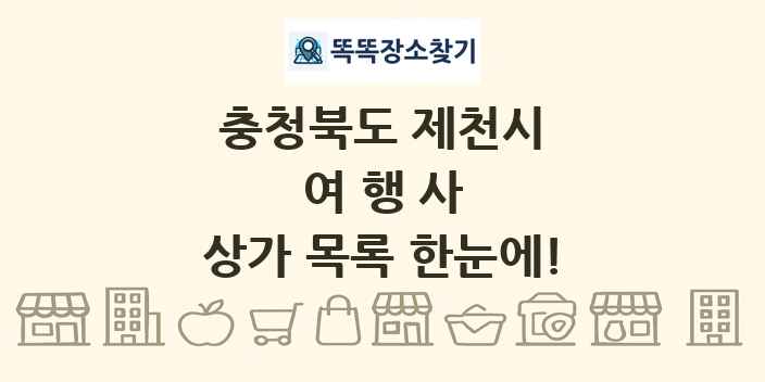 충청북도 제천시 여행사 상가 목록 및 정보