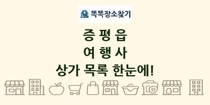 증평읍 여행사 상가 목록 및 정보