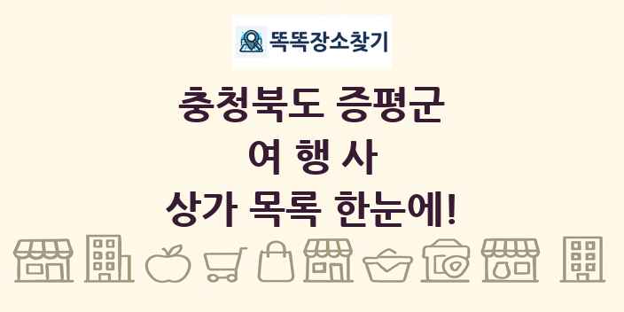 충청북도 증평군 여행사 상가 목록 및 정보