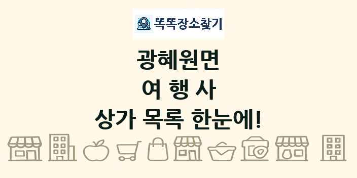 광혜원면 여행사 상가 목록 및 정보