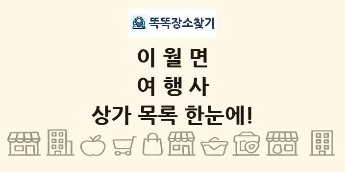 이월면 여행사 상가 목록 및 정보