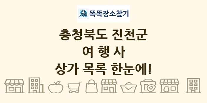 충청북도 진천군 여행사 상가 목록 및 정보