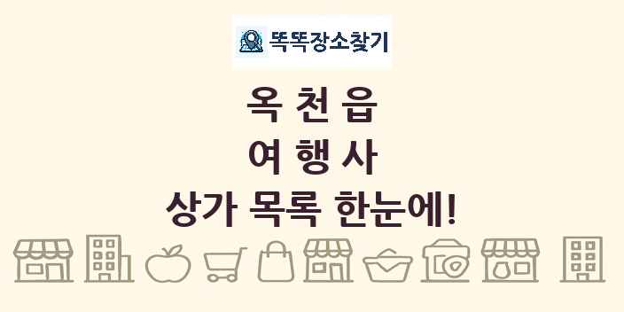 옥천읍 여행사 상가 목록 및 정보