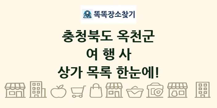 충청북도 옥천군 여행사 상가 목록 및 정보