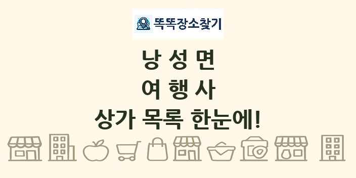 낭성면 여행사 상가 목록 및 정보