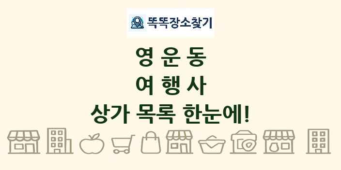 영운동 여행사 상가 목록 및 정보