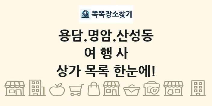 용담.명암.산성동 여행사 상가 목록 및 정보