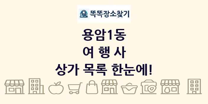 용암1동 여행사 상가 목록 및 정보