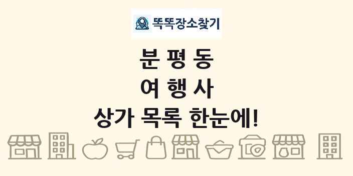 분평동 여행사 상가 목록 및 정보