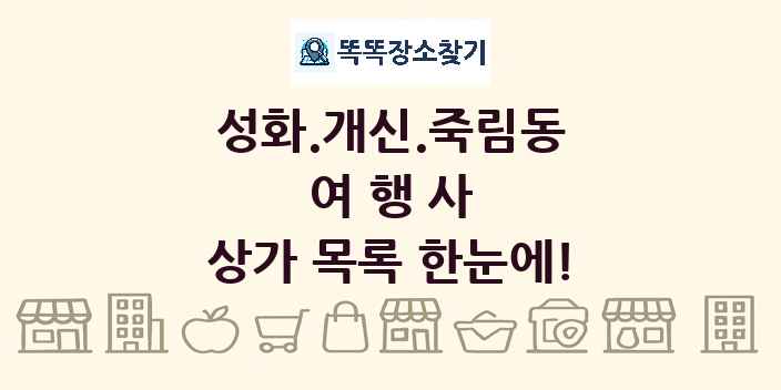 성화.개신.죽림동 여행사 상가 목록 및 정보