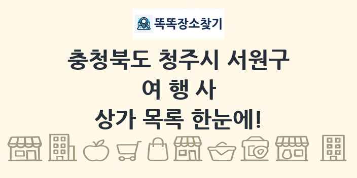 충청북도 청주시 서원구 여행사 상가 목록 및 정보
