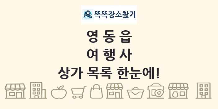 영동읍 여행사 상가 목록 및 정보