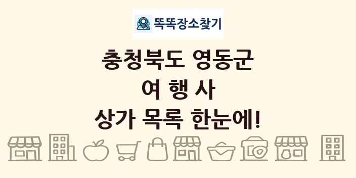 충청북도 영동군 여행사 상가 목록 및 정보