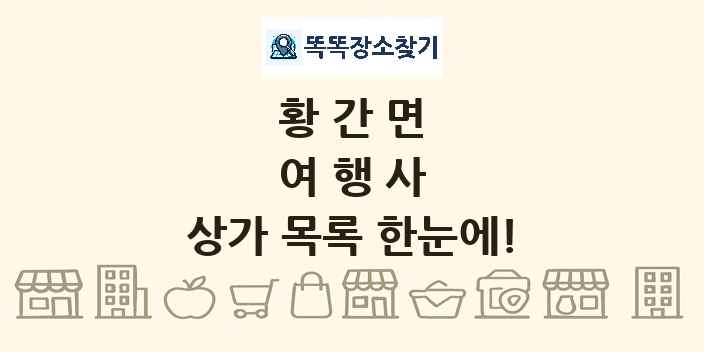 황간면 여행사 상가 목록 및 정보