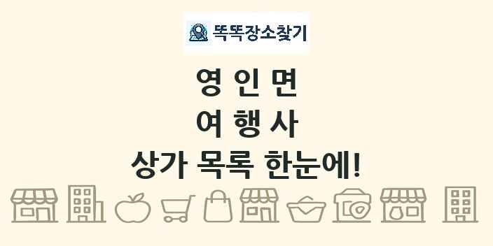 영인면 여행사 상가 목록 및 정보