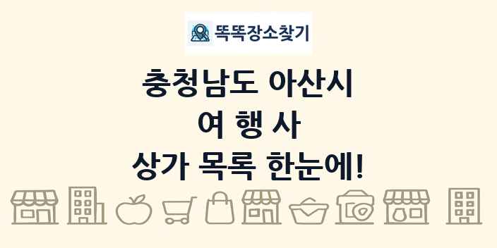 충청남도 아산시 여행사 상가 목록 및 정보