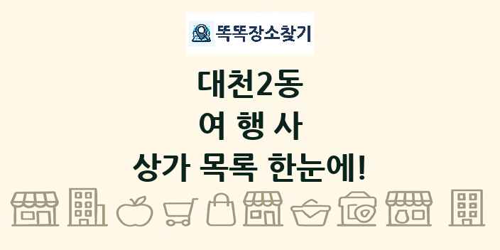 대천2동 여행사 상가 목록 및 정보