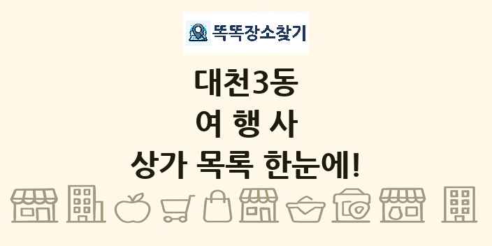 대천3동 여행사 상가 목록 및 정보